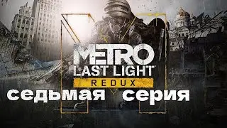 METRO КАРАНТИН. АНЬКА МЕНЯ ХОЧЕТ 18+ Полное прохождение на русском 7 серия Last Light Redux