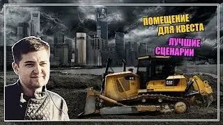 Основатель сети квестов QuestQuest о сценариях и подборе помещения