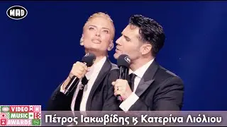 Πέτρος Ιακωβίδης & Κατερίνα Λιόλιου - Θα μας μάθει όλη η χώρα | Μad Video Music Awards 24 από τη ΔΕΗ