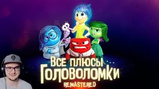 Головоломка ► Все плюсы мультфильма "Головоломка" ✨REMASTERED✨ ( Далбек Dalbek ) | Реакция