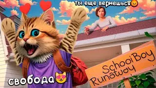 ⌛ КАК БЫСТРО МОЖНО СБЕЖАТЬ ИЗ ДОМА в РЕЖИМЕ ПРАКТИКИ SchoolBoy Runaway Весёлый Кот