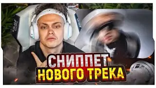 СНИППЕТ ТРЕКА БУСТЕРА / БУСТЕР ВКЛЮЧИЛ НОВЫЙ ТРЕК НА СТРИМЕ / BUSTER ROFLS