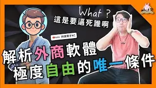 ⁉️ 軟體業外商PM，如何遊走在黑白之間？ @kch0263