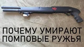 Почему умирают помповые ружья