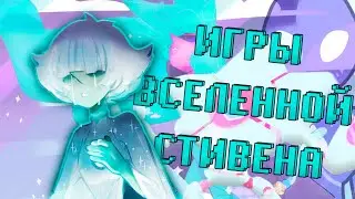 ИГРЫ ПО ВСЕЛЕННОЙ СТИВЕНА