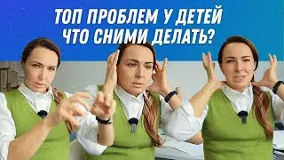 Как можно помочь ребенку? | Остеопат Марина Просветина