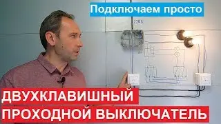 Двухклавишный проходной выключатель. Как подключить. Схема подключения.
