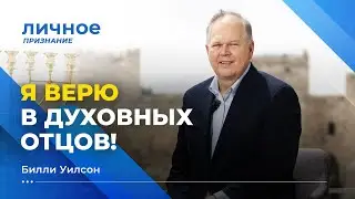 ОТКРОВЕНИЕ о предстоящем десятилетии. БИЛЛИ УИЛСОН. «Личное признание»