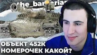 ОБЪЕКТ 452К | ТАК ЛИ ОН ХОРОШ? КАБАН1977. ОСЕДЛАЛИ СТРИМЕРА. ПРОСТО ОТВОРАЧИВАЙТЕ 36АЛО И ВСЁ