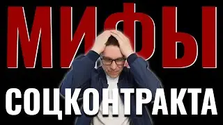 ЭТИ 10 МИФОВ И СТРАХОВ О СОЦКОНТРАКТЕ МЕШАЮТ ВАМ