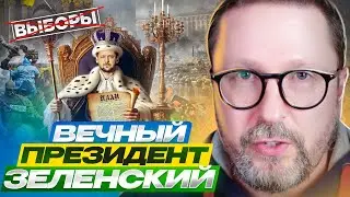 Вечный президент Зеленский