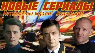 ТОП 5 Новые Детективы и не только! Сериалы которые вы ждали! #42