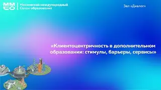 «Клиентоцентричность в дополнительном образовании: стимулы, барьеры, сервисы»