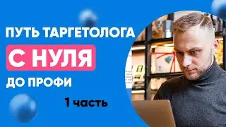 🔥 Путь таргетолога — часть 1. Как найти первого клиента на таргетинг? СЛИВ курса!