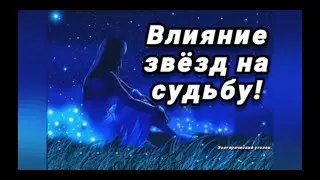 Влияние звёзд на судьбу! 