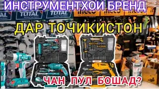 ИНСТРУМЕНТХО  ДАР ТОЖИКИСТОН ЧАН ПУЛ БОШАД?