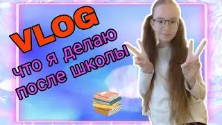 VLOG 🦄ЧТО Я ДЕЛАЮ ПОСЛЕ ШКОЛЫ 🌈🌻