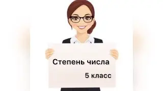 Видеоурок на тему: «Степень числа». Урок для 5-ого класса.