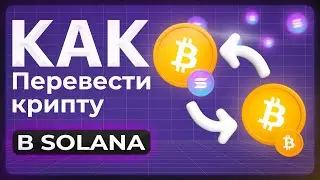 🔥 КАК ПЕРЕВЕСТИ свою КРИПТОВАЛЮТУ в блокчейн SOLANA ? Пошаговая инструкция.