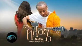 ela tv - Yohannes Getachew - John - Aleme | አለሜ - New Ethiopian Music 2023 - [ Official Video ]