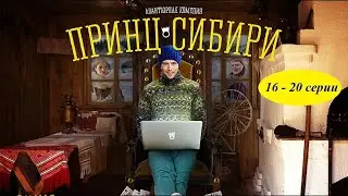 У НЕГО ЕДИНСТВЕННЫЙ ШАНС НА СПАСЕНИЕ - БЕЖАТЬ В ГЛУХУЮ ДЕРЕВНЮ! Принц Сибири. 16-20 серии