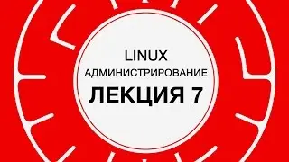 7. LINUX. Сервисы инфраструктуры