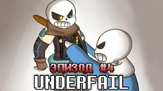 UNDERFAIL (AU Undertale) | Эпизод #4 - Предупреждение (Русский Дубляж)