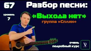 Сплин - Выхода нет. Как играть песню выхода нет. Подробный разбор песни на гитаре.