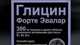 Гилцин Форте Эвалар Реклама (2011-2022) In G Major 4