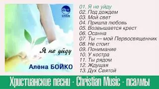 Алена Бойко. Альбом  - Я не уйду 2008 г. Лучшие христианские песни. Прославление.