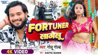 #Video | फॉरचूनर लागेलु | #Golu Gold | Sadiya Me Sunar Lagelu | Fortuner Lagelu | New #Bhojpuri Song