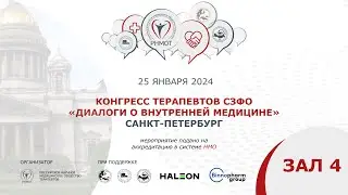 Конгресс терапевтов СЗФО,  Зал 4, Санкт-Петербург, 25 января 2024