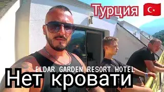 🇹🇷ЧТО ПРОИСХОДИТ? НАС ПЕРЕСЕЛИЛИ В ELDAR RESORT HOTEL4* Гейнюк