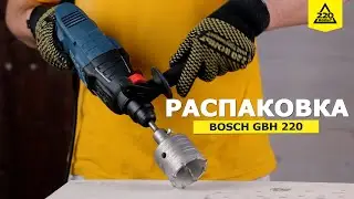 Сетевой перфоратор BOSCH GBH 220. Распаковка новинки 2021 и конкурс