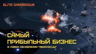 Elite Dangerous - ГАЙД - КАК БЫСТРЕЕ ВСЕГО ЗАРАБОТАТЬ в эру Авианосцев