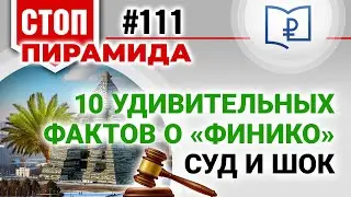 10 удивительных фактов о «Финико» Суд и шок