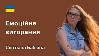 Емоціне вигорання. Як повернути енергію. Поради психолога – Світлана Бабкіна