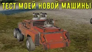 Тест моей новой машины в игре crossout mobile