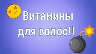 Натуральные витамины для волос