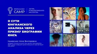 О сути юнгианского анализа через призму биографии Юнга (Каневская Нина)