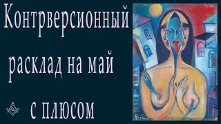 Контрверсионный расклад на май с плюсом