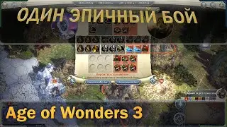 Тащу один эпичный бой в age of wonders 3. Лучшие со стримов\видях.