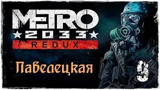 Прохождение Метро 2033 Redux / часть 9 - Павелецкая