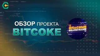 NEXT FTX? BitCoke - Торговля крипто валютными деривативами.