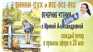 Винни-Пух и все-все-все. Вечерние чтения с Ириной Александровной. День 4