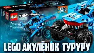 LEGO MONSTER JAM 2022 - КАКУЛА И БЫЧАРА