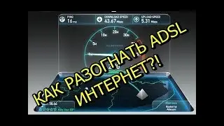 Как разогнать adsl Интернет!