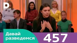 Давай разведемся | Выпуск 457