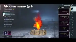 Новый прокачиваемый скин на AWM в PUBG MOBILE!