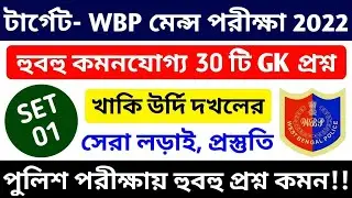 TARGET WBP CONSTABLE MAIN Exam GK Practice SET | GK Mock - 01 | 30 Important GK Question